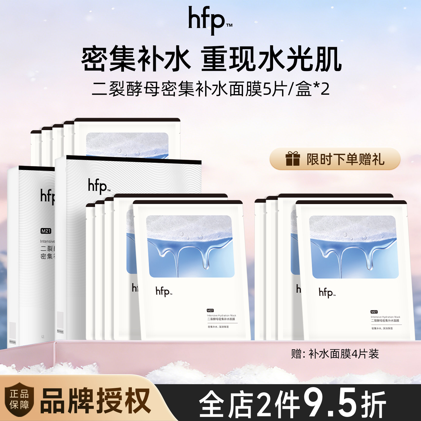hfp二裂酵母密集补水面膜图片