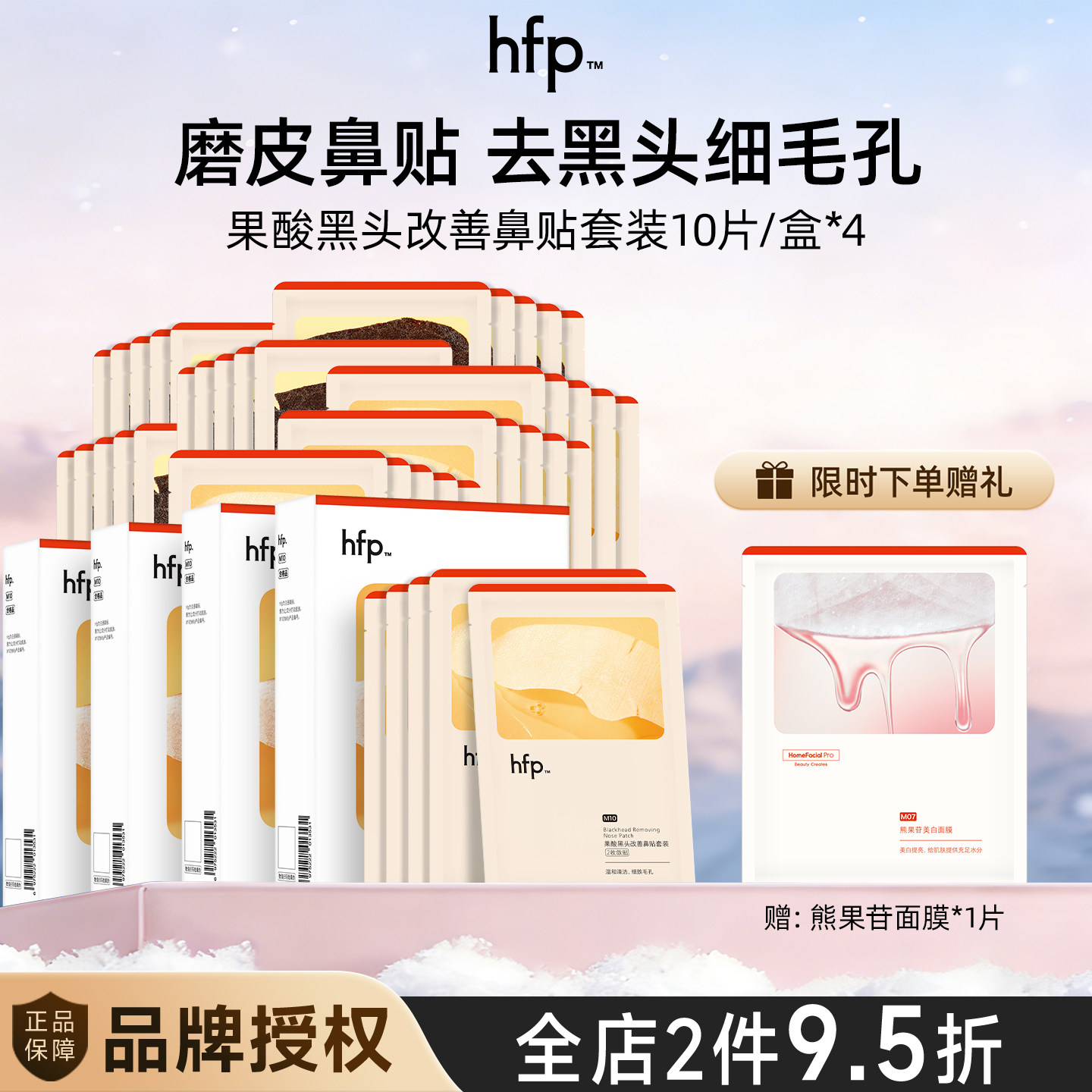 hfp果酸去黑头鼻贴膜收毛孔粉刺深层清洁乳糖酸导出液女男士礼物