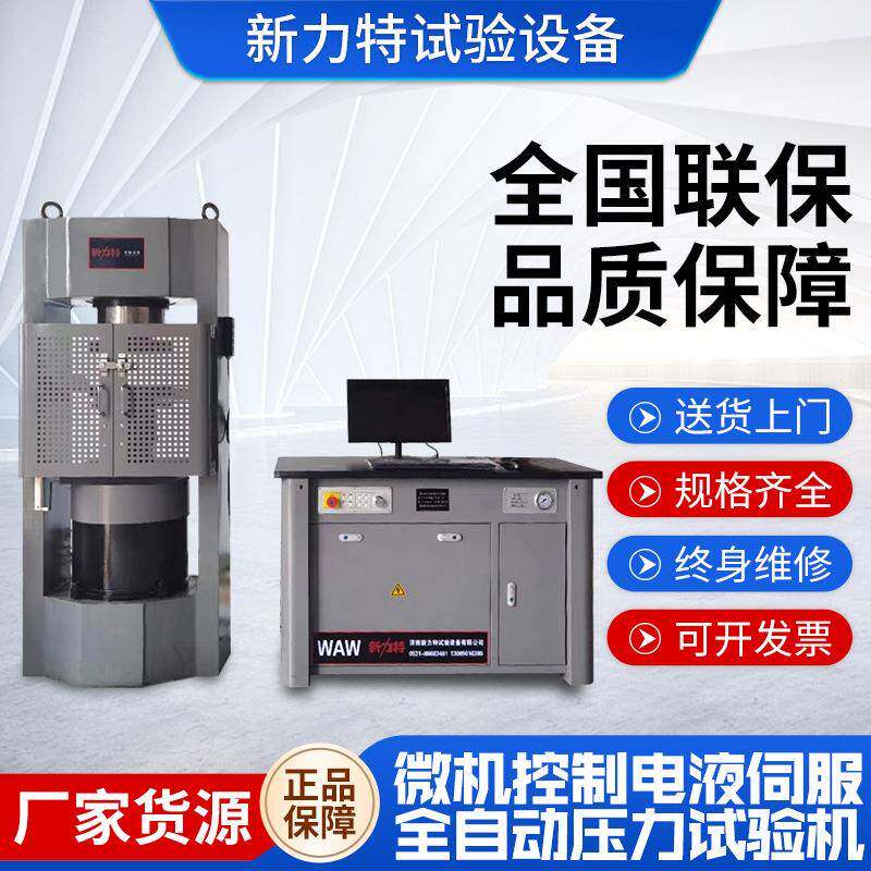 微机控制电液伺服全自动压力试验机H200吨水泥混凝土抗压强度测试