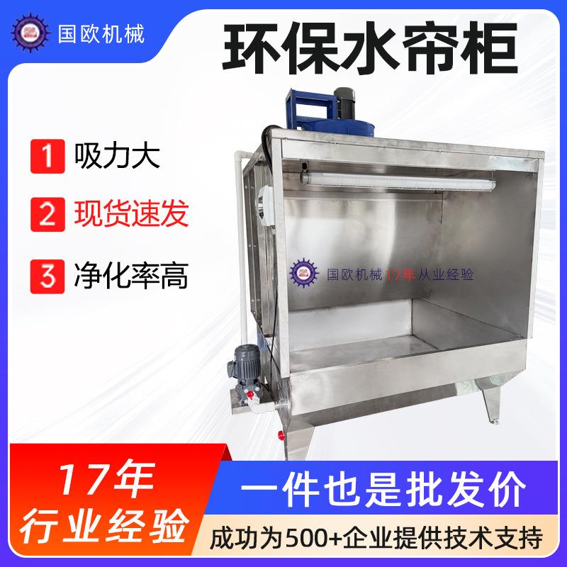 环保喷油柜喷漆柜水濂机水循环空气过滤水帘柜不锈钢喷淋油漆净化