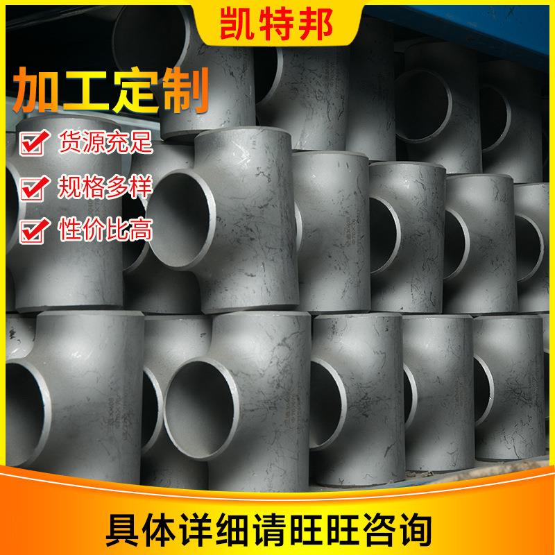 现货供应不锈钢三通管件不锈钢非标管件零售