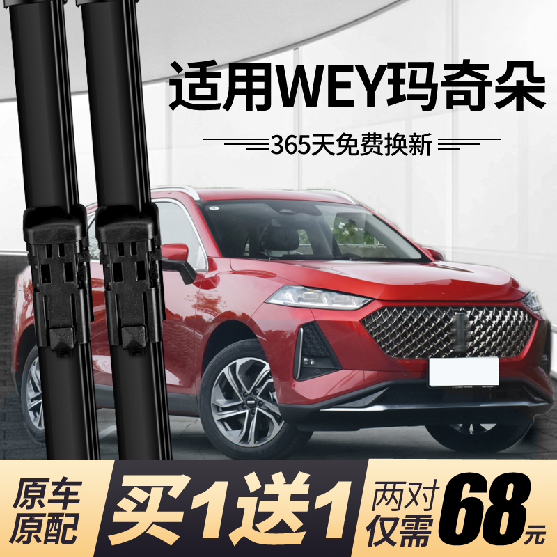 {正品保障}WEY玛奇朵前后雨刮器