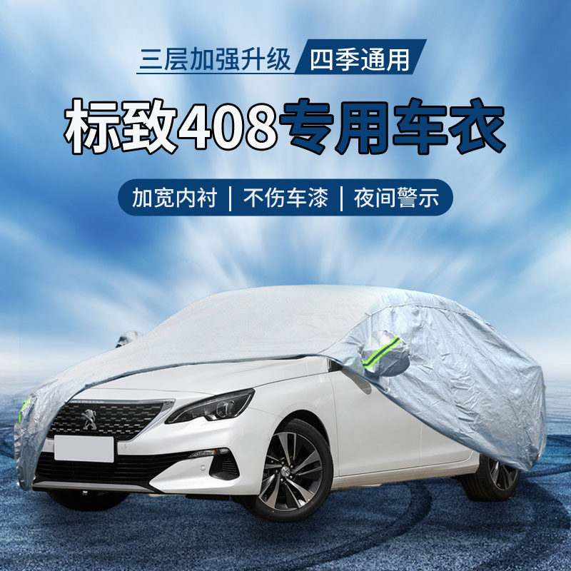 东风标致新408车衣车罩防晒防雨加厚 标志408专用车衣隔热汽车套