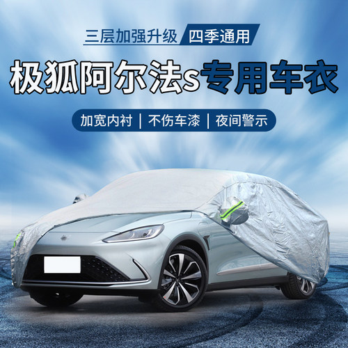 专用极狐阿尔法s防晒防冰雹车衣