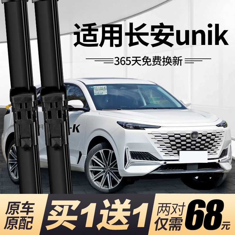 {正品保障}长安unik前后雨刮雨刷