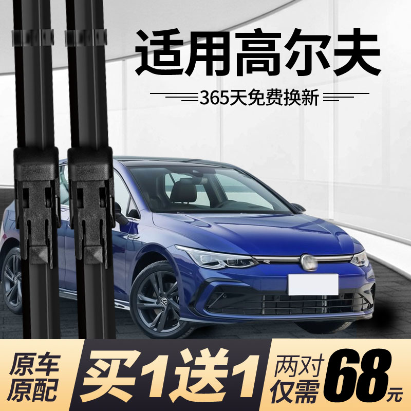 {正品保障}高尔夫前后雨刮器