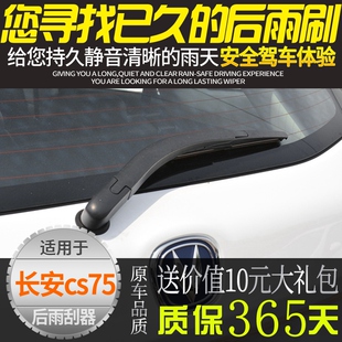 长安cs75后雨刮器原装后雨刷片 长安cs55 cs75专用后雨刮器条摇臂