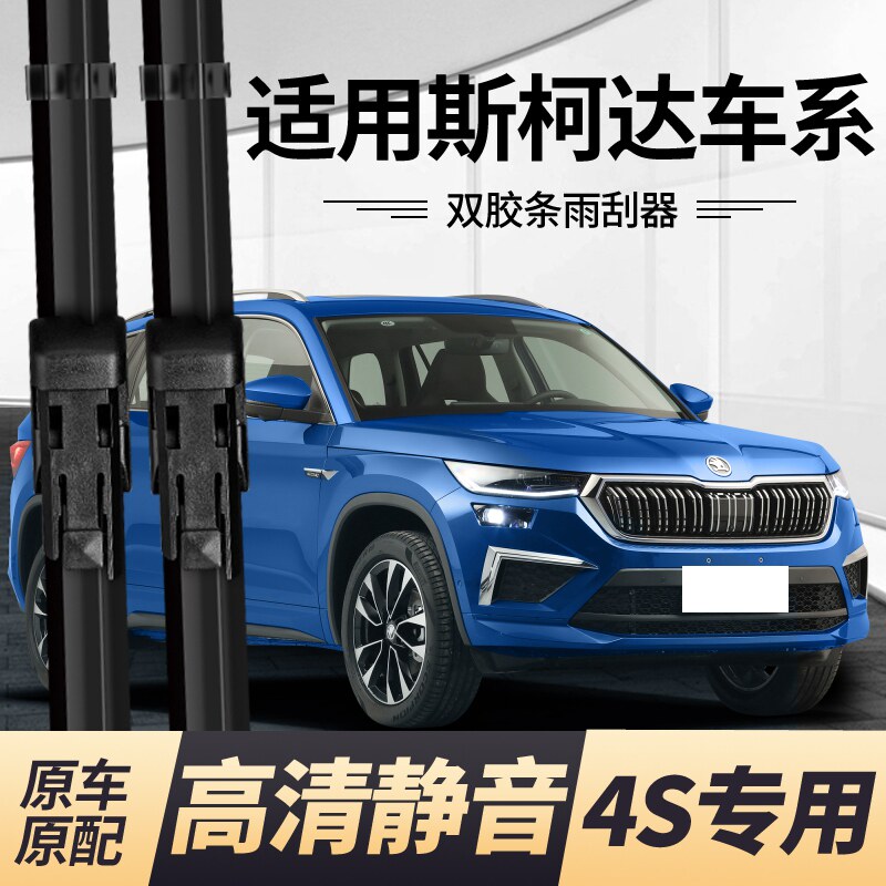 斯柯达柯迪亚克柯米克晶锐新速派明锐昕锐野帝原装无骨雨刮器胶条