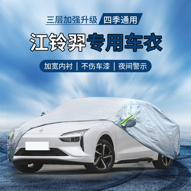 【四季通用】江铃羿防晒车衣罩