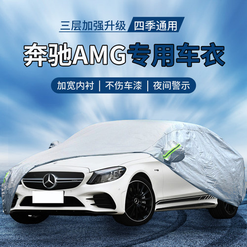 奔驰amg级C级E级GLAGLE车衣车罩