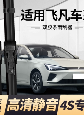 飞凡ER6飞凡F7飞凡MARVEL R飞凡R7雨刮器原装无骨双胶条雨刷器片