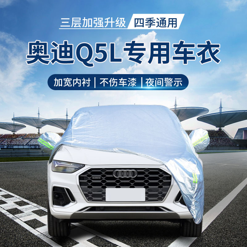 {撕坏白送}奥迪q5l车衣罩防晒