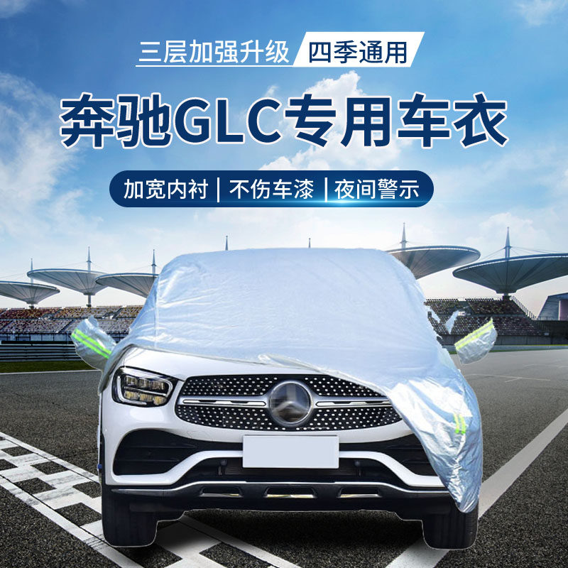 {撕坏白送}奔驰glc车衣罩防晒
