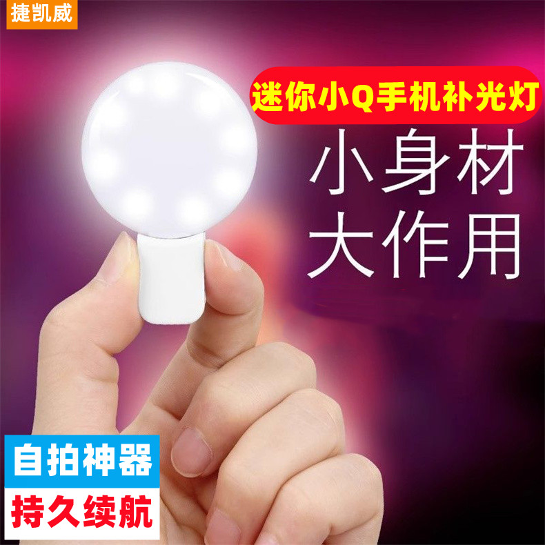迷你小Q手机补光灯闪光灯