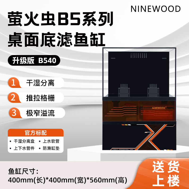 NINEWOOD久物萤火虫B5底滤缸一体式小型桌面缸乌龟原生溪流金鱼缸