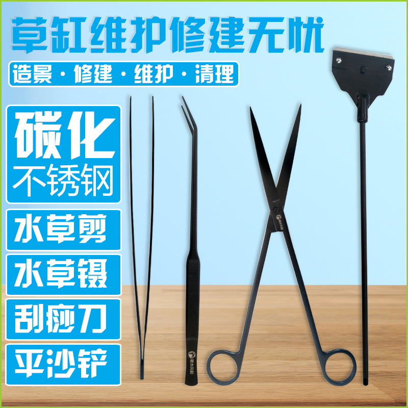 碧水风和不锈钢碳化刮藻刀鱼缸草缸清理除藻工具直镊弯镊波浪剪