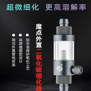 魔点二氧化碳外置细化器CO2内置迷你细化器草缸不锈钢细化器