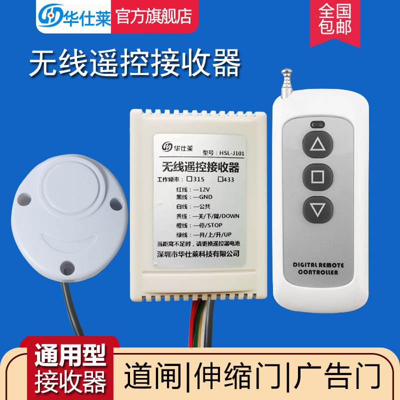 华仕莱停车场道闸遥控器接收器模块学习型广告门伸缩电动门通用型