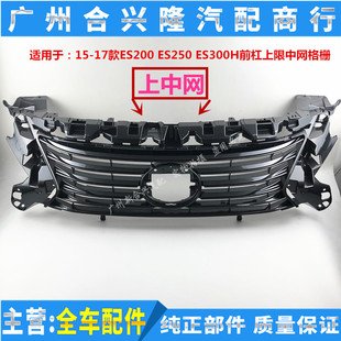 适用雷克萨斯15 16 17款ES200 ES250 ES300H前中网 中网格栅 前脸