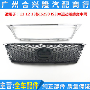 适用于雷克萨斯11 12 13款IS250 IS300前杠蜂窝中网 运动版前中网