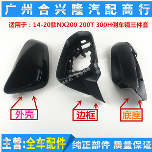 RX300倒车镜外壳 适用雷克萨斯NX200 RX200T 200T 后视镜壳 300H