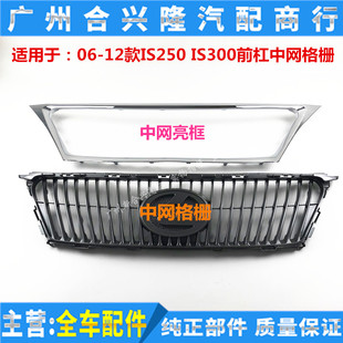 适用雷克萨斯06-12款IS250 IS300前杠中网进气格栅 前中网电镀框