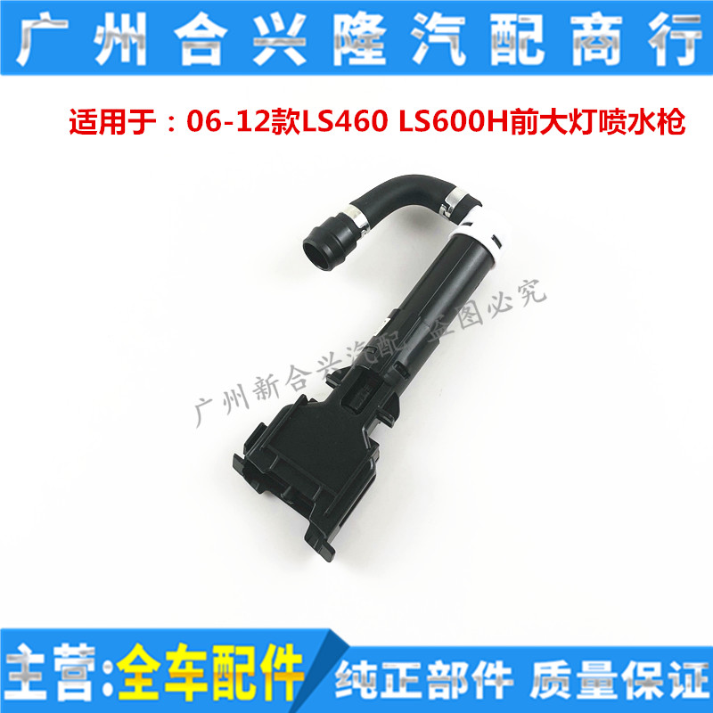 适用于雷克萨斯06-12款LS460 LS600H大灯喷水器清洗枪 大灯喷水枪