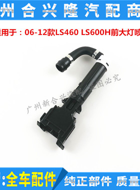 适用于雷克萨斯06-12款LS460 LS600H大灯喷水器清洗枪 大灯喷水枪