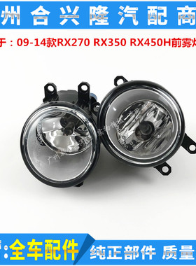 适用雷克萨斯RX270 RX350 RX450H前照明雾灯 LED前雾灯 前防雾灯