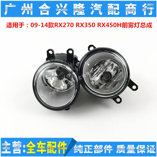 适用雷克萨斯RX270 RX350 RX450H前照明雾灯 LED前雾灯 前防雾灯
