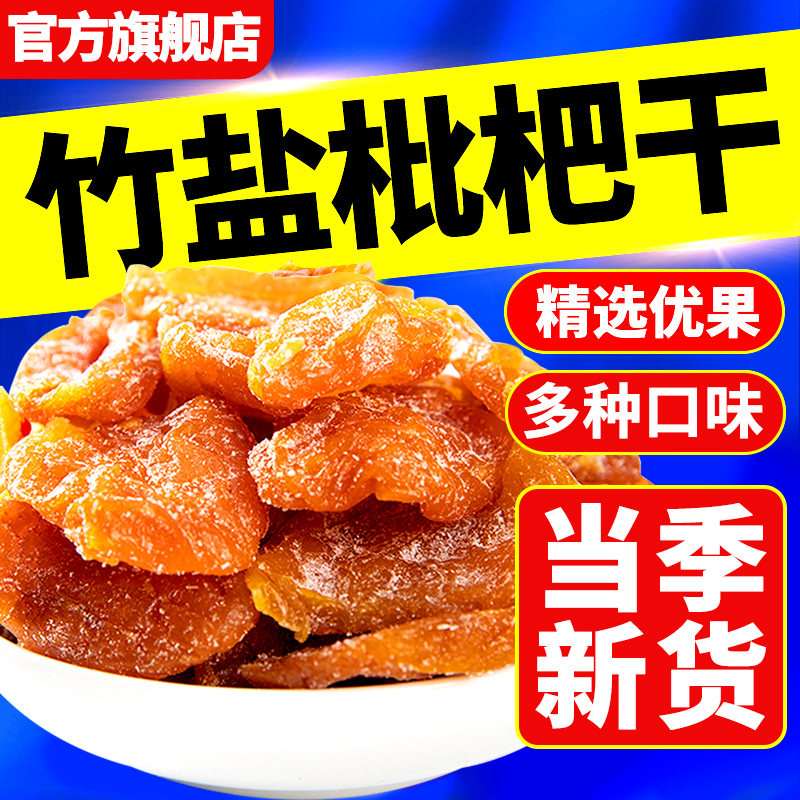 速发竹官方旗舰店枇杷干原味盐无核添加四川竹蜂盐枇杷干琵琶果干