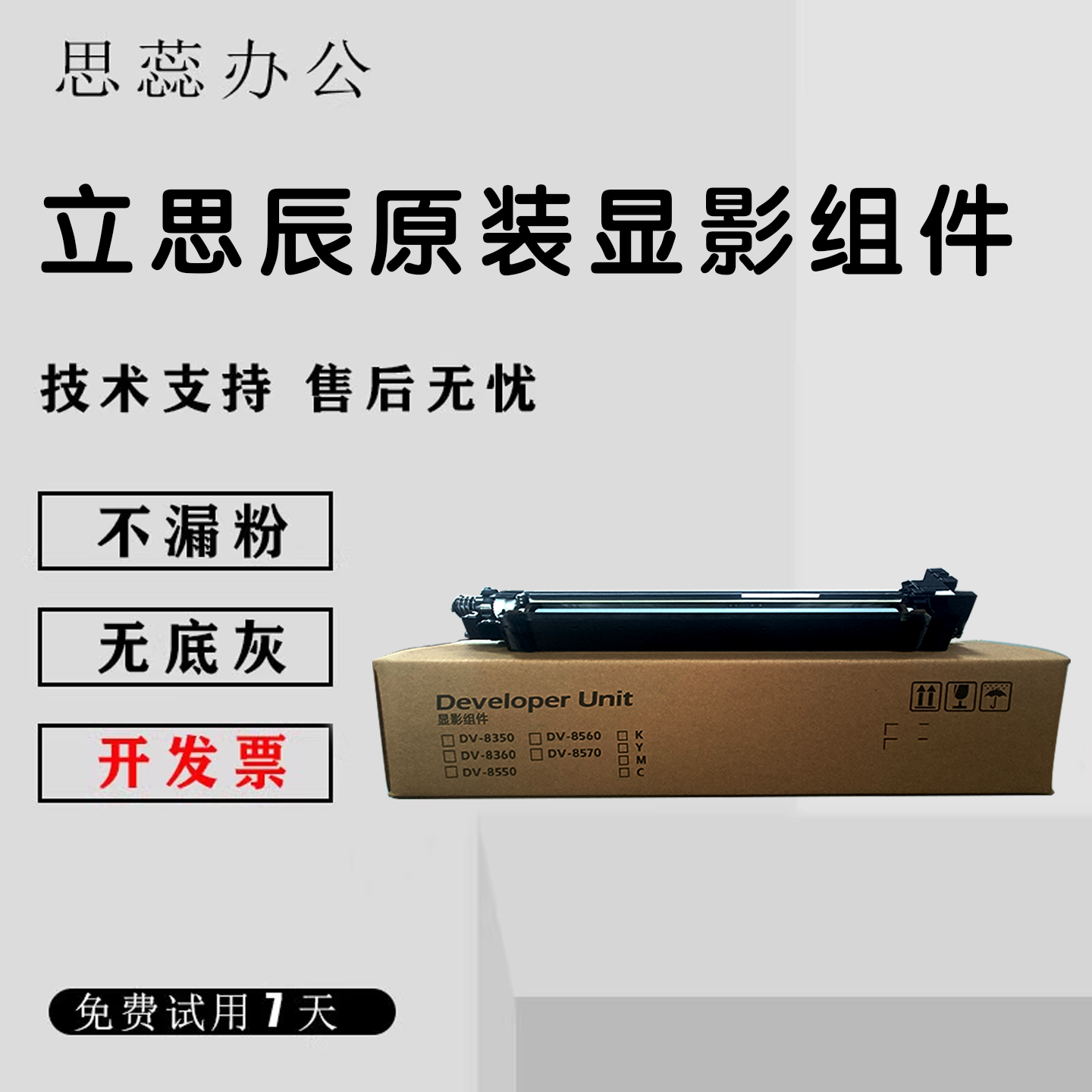 立思辰9541954095成新显影组件