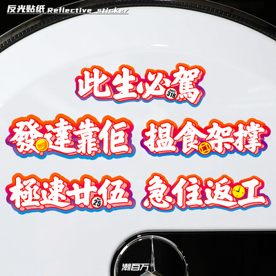 粤语港式车贴广东话方言反光贴纸