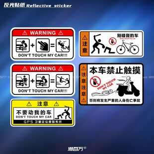 别碰我的车创意趣味车贴防偷盗搞笑警示贴自行车摩托汽车反光贴纸