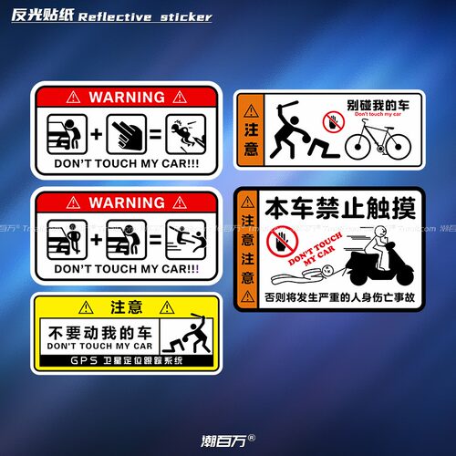 别碰我的车趣味防偷盗搞笑反光贴