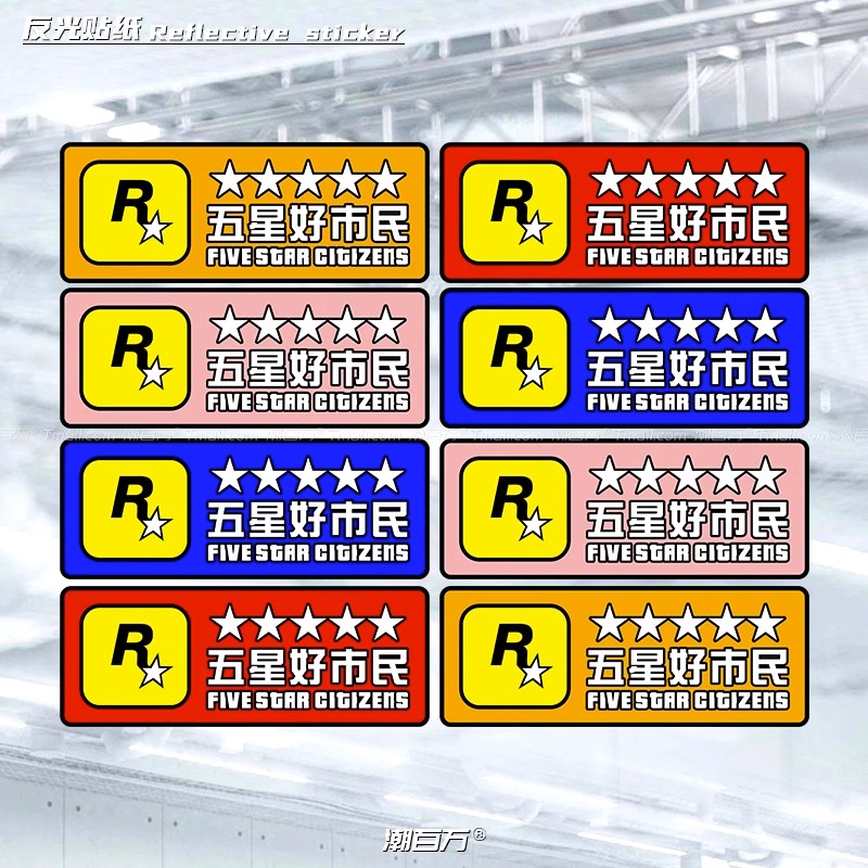 R星五星好市民GTA创意反光车贴