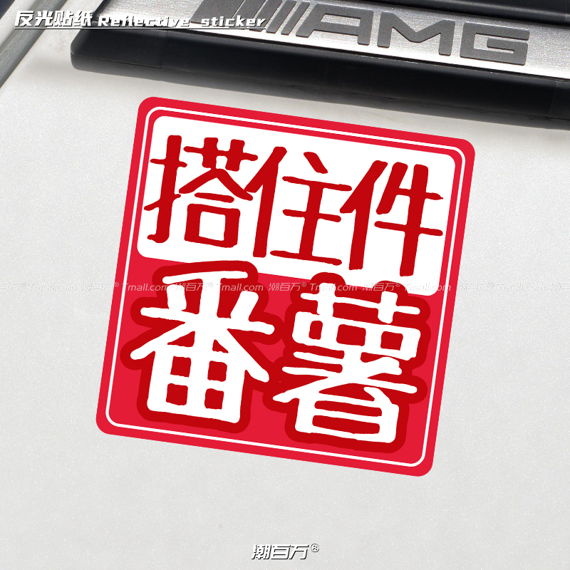 广东话嗒住件番薯搞笑粤语反光贴