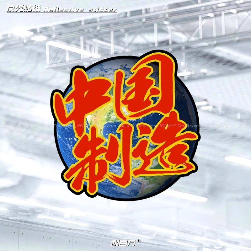 中国制造文字贴纸创意地球反光贴