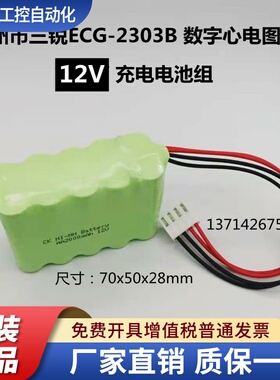 适用广州三锐ECG-2303B 3303B 数字心电图机12.0V 1500mAh 电池组