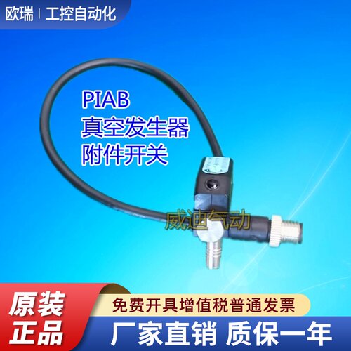 原装现货派亚博PIAB真空发生器附件 PNP NO LM8 0107731 下单速发