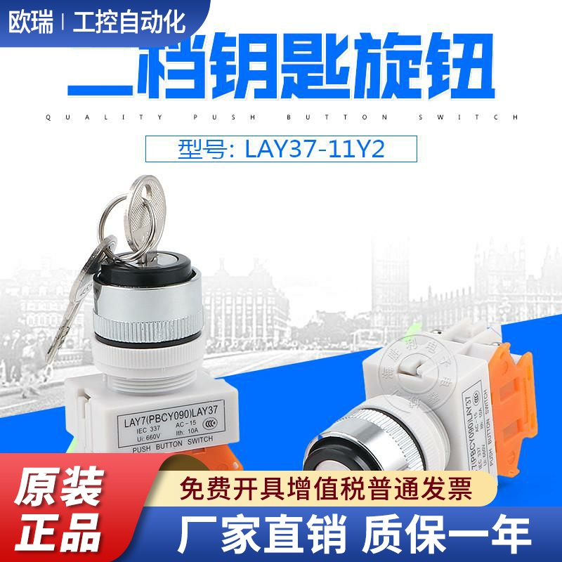 按钮开关LAY37-11Y2 20Y3 带钥匙二位/三位按钮 常开常闭 22mm