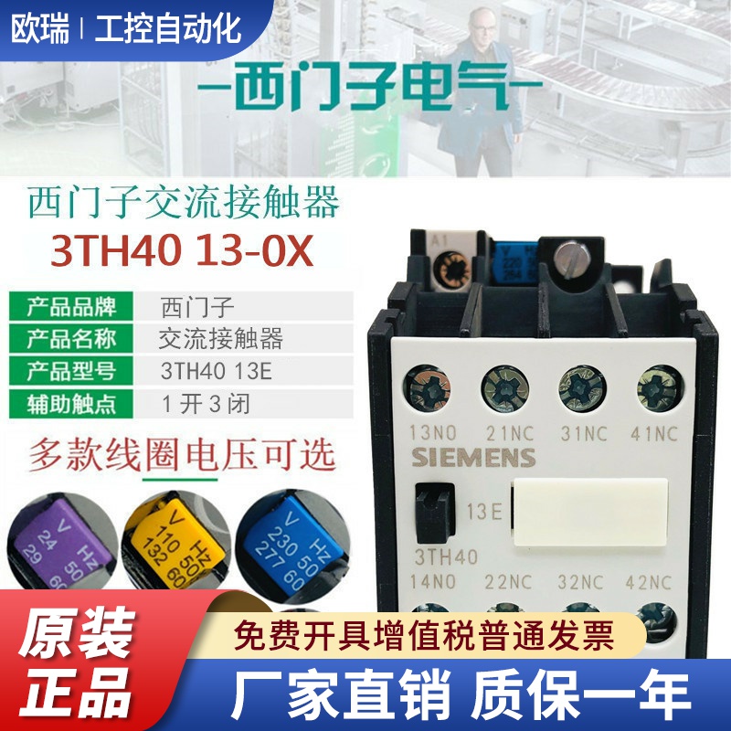 西门子3TH4013E交流接触继电器3TH40 13-0XM0 220V 110V 24V 380V