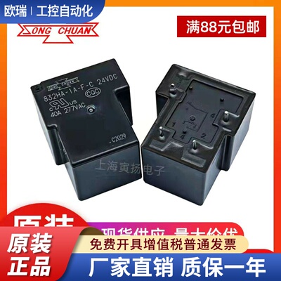 832HA-1A-F-C 24vdc40a一组常开T90全新原装台湾松川大功率继电器