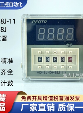 PEOTR上海普正HD48J数显计数器 DH48J-A预置计数继电器AC220V11脚