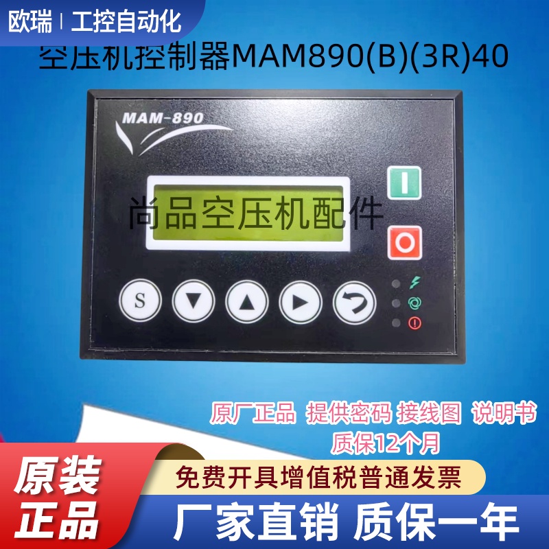 螺杆空压机控制器MAM890(B)(3R)40普乐特控制面板显示屏