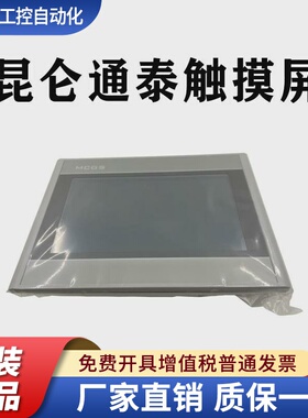 昆仑通态触摸屏TPC1021ET1031KT1071gi7022EW7032KT7012Ei7032KX