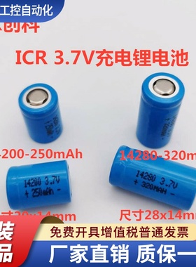 创科 全新ICR14200 250mAh 3.7V ICR14280 320mAh 3.7V充电锂电池
