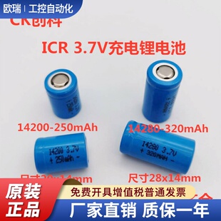 创科 全新ICR14200 250mAh 3.7V ICR14280 320mAh 3.7V充电锂电池