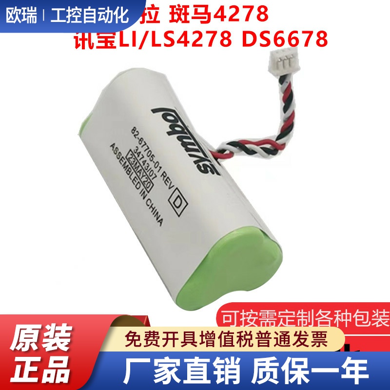 LS4278 LI4278 DS6878SR扫描枪扫码枪条码仪电池