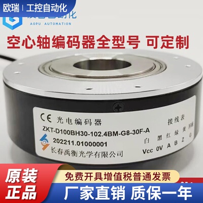 ZKT-D100BH30-51.2BM-G8-30E-A 长春禹衡光栅空心轴电梯编码器